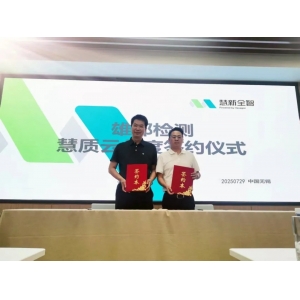 慧质云与雄邦智能签署年度合作协议，共筑质量服务新生态